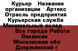 Курьер › Название организации ­ Артекс › Отрасль предприятия ­ Курьерская служба › Минимальный оклад ­ 38 000 - Все города Работа » Вакансии   . Московская обл.,Дзержинский г.